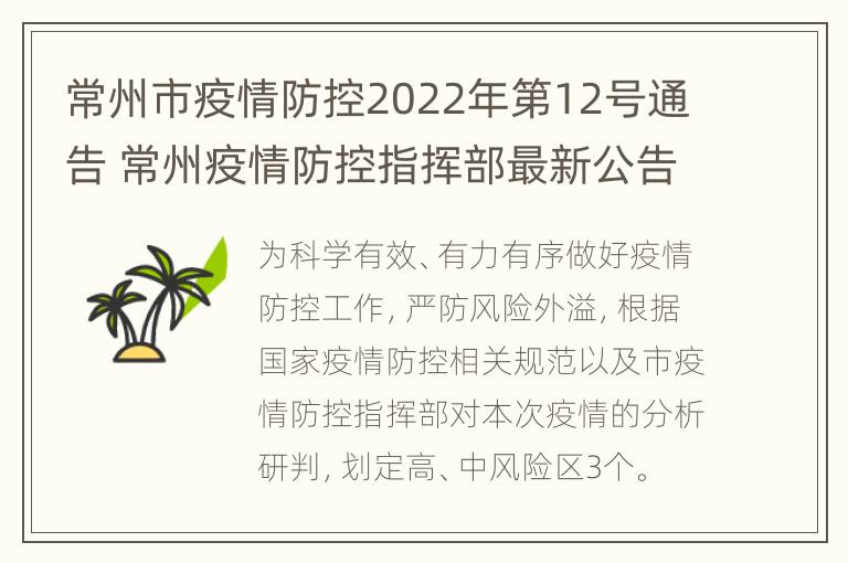 常州市疫情防控2022年第12号通告 常州疫情防控指挥部最新公告