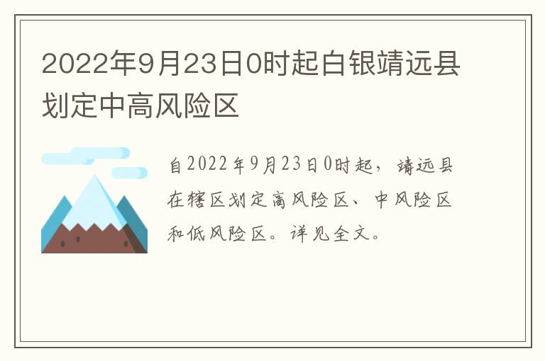 2022年9月23日0时起白银靖远县划定中高风险区