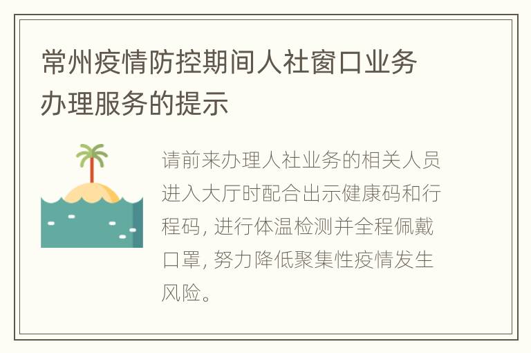 常州疫情防控期间人社窗口业务办理服务的提示