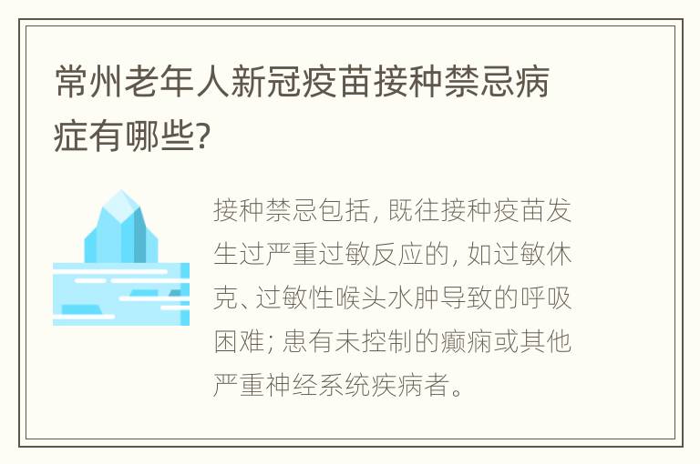 常州老年人新冠疫苗接种禁忌病症有哪些？