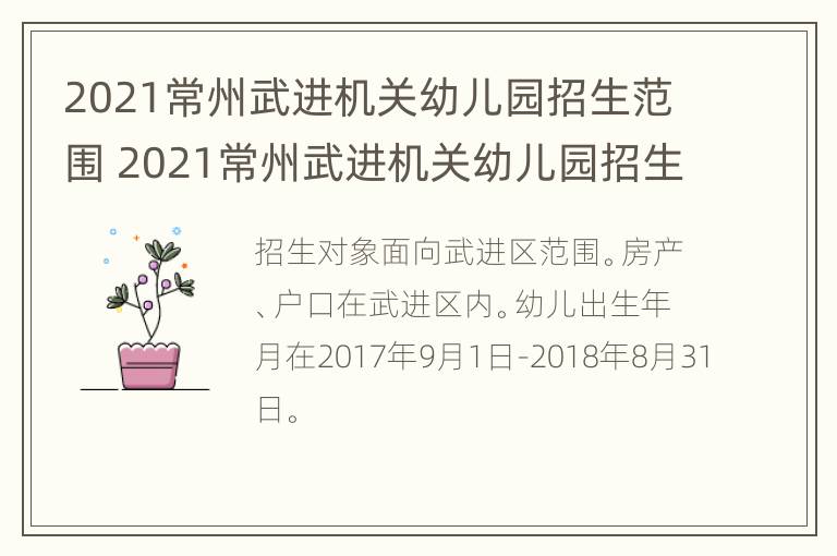 2021常州武进机关幼儿园招生范围 2021常州武进机关幼儿园招生范围图