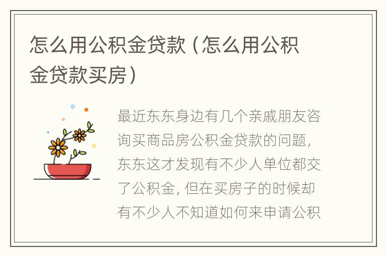 怎么用公积金贷款（怎么用公积金贷款买房）