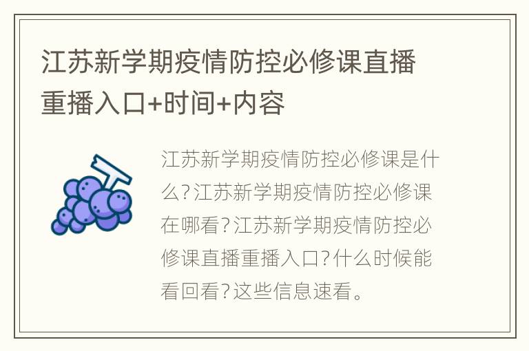 江苏新学期疫情防控必修课直播重播入口+时间+内容