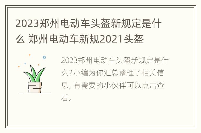 2023郑州电动车头盔新规定是什么 郑州电动车新规2021头盔