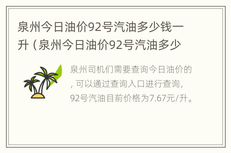 泉州今日油价92号汽油多少钱一升（泉州今日油价92号汽油多少钱一升呢）