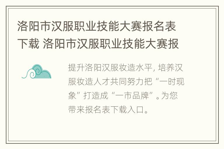 洛阳市汉服职业技能大赛报名表下载 洛阳市汉服职业技能大赛报名表下载电子版