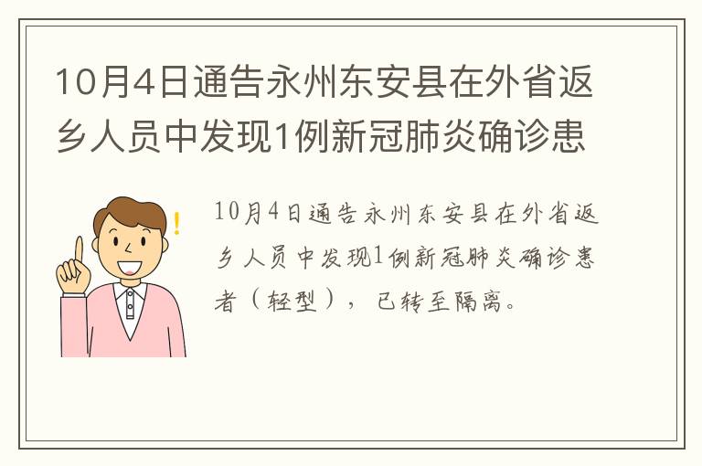 10月4日通告永州东安县在外省返乡人员中发现1例新冠肺炎确诊患者（轻型）