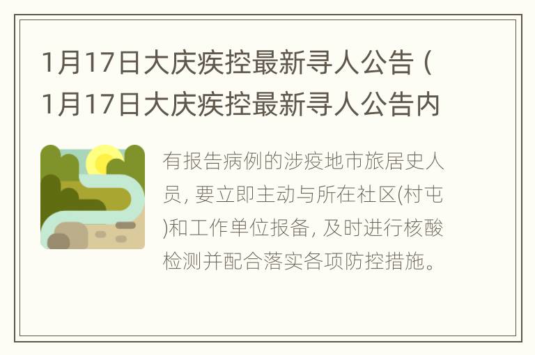 1月17日大庆疾控最新寻人公告（1月17日大庆疾控最新寻人公告内容）