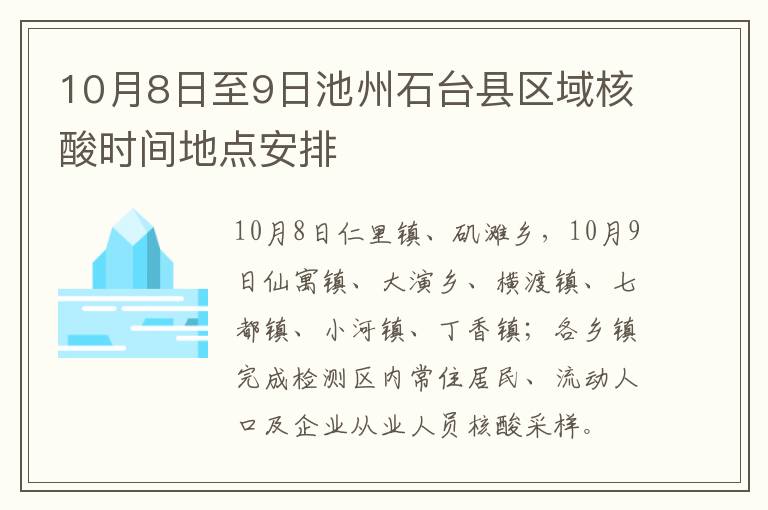 10月8日至9日池州石台县区域核酸时间地点安排