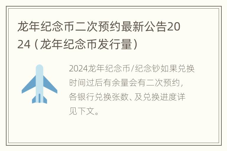 龙年纪念币二次预约最新公告2024（龙年纪念币发行量）