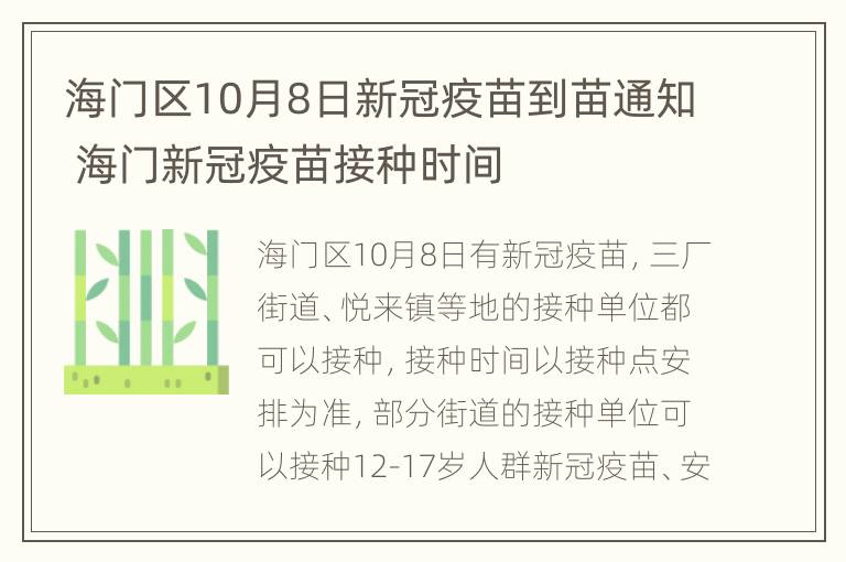 海门区10月8日新冠疫苗到苗通知 海门新冠疫苗接种时间