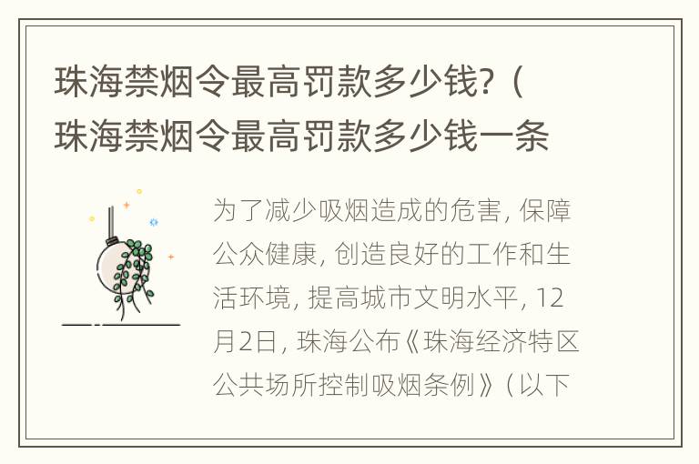 珠海禁烟令最高罚款多少钱？（珠海禁烟令最高罚款多少钱一条）