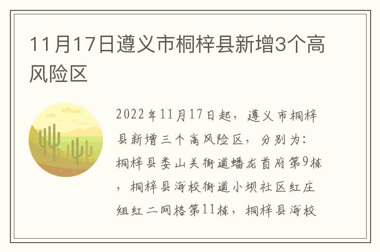 11月17日遵义市桐梓县新增3个高风险区