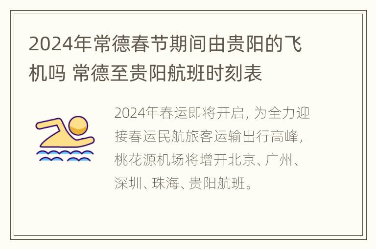 2024年常德春节期间由贵阳的飞机吗 常德至贵阳航班时刻表