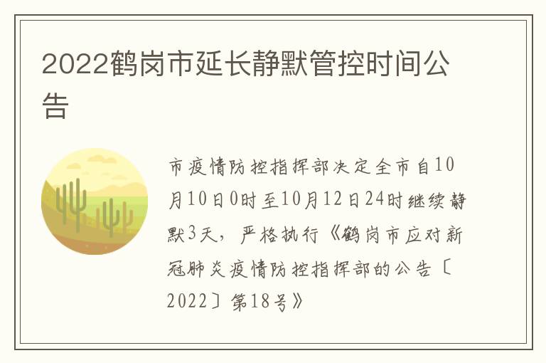 2022鹤岗市延长静默管控时间公告