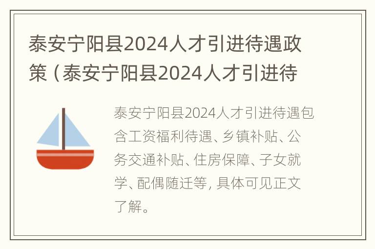 泰安宁阳县2024人才引进待遇政策（泰安宁阳县2024人才引进待遇政策是什么）