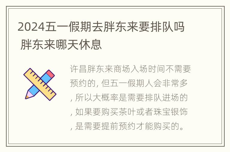 2024五一假期去胖东来要排队吗 胖东来哪天休息