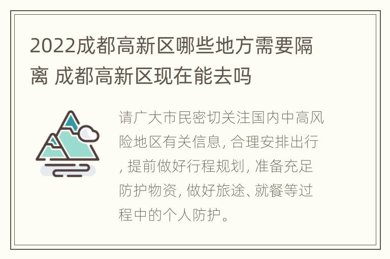 2022成都高新区哪些地方需要隔离 成都高新区现在能去吗