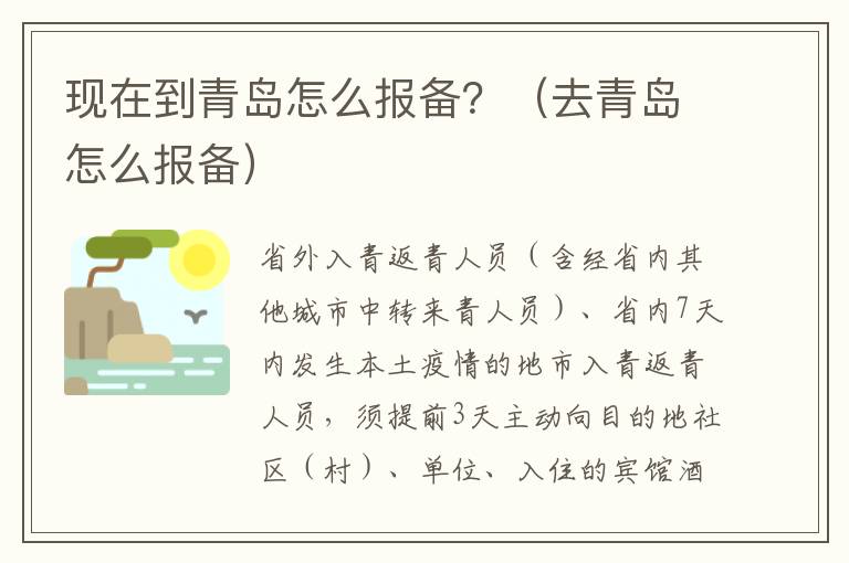 现在到青岛怎么报备？（去青岛怎么报备）