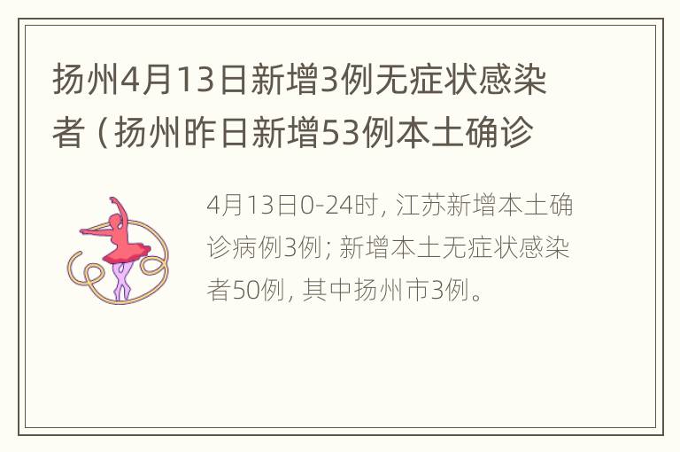 扬州4月13日新增3例无症状感染者（扬州昨日新增53例本土确诊）