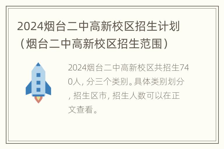 2024烟台二中高新校区招生计划（烟台二中高新校区招生范围）