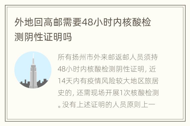 外地回高邮需要48小时内核酸检测阴性证明吗