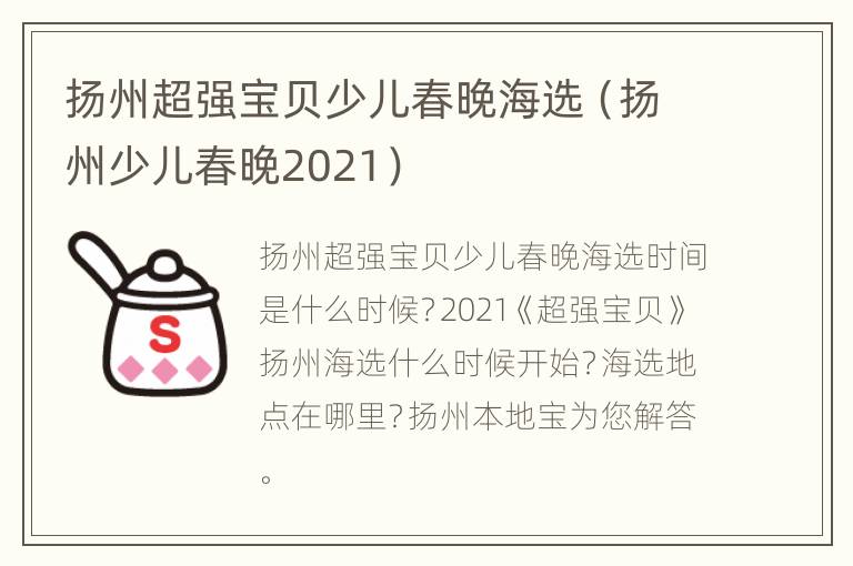 扬州超强宝贝少儿春晚海选（扬州少儿春晚2021）