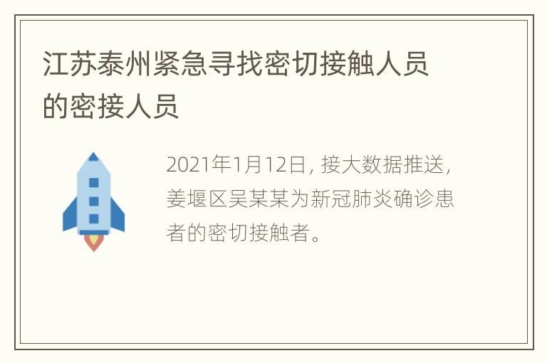 江苏泰州紧急寻找密切接触人员的密接人员