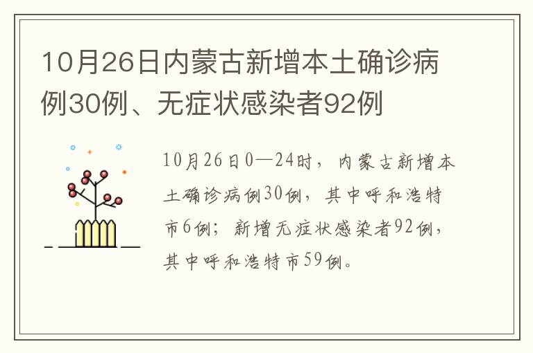 10月26日内蒙古新增本土确诊病例30例、无症状感染者92例