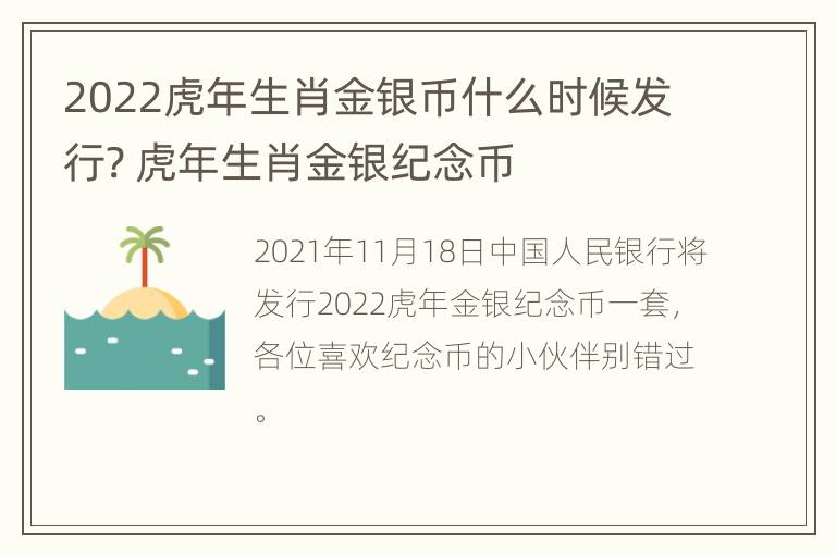 2022虎年生肖金银币什么时候发行? 虎年生肖金银纪念币