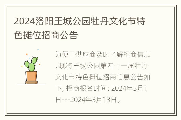 2024洛阳王城公园牡丹文化节特色摊位招商公告