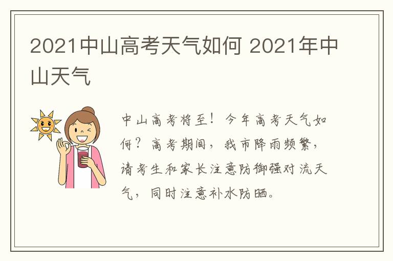 2021中山高考天气如何 2021年中山天气