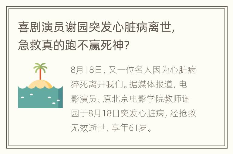 喜剧演员谢园突发心脏病离世，急救真的跑不赢死神？