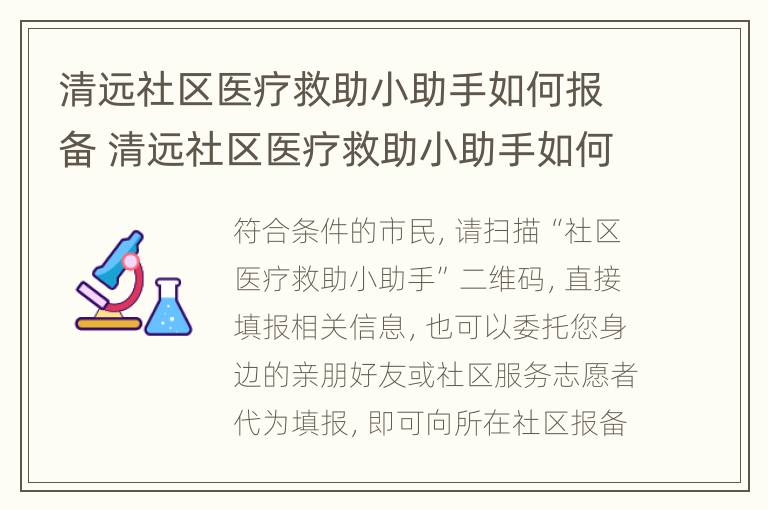 清远社区医疗救助小助手如何报备 清远社区医疗救助小助手如何报备信息