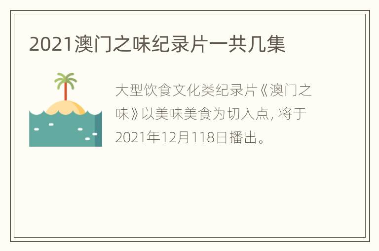 2021澳门之味纪录片一共几集