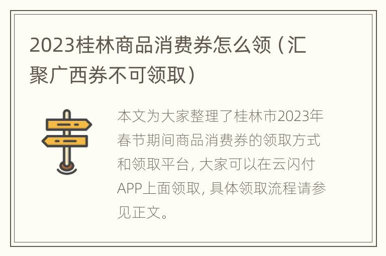 2023桂林商品消费券怎么领（汇聚广西券不可领取）