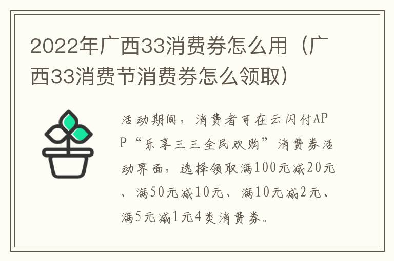 2022年广西33消费券怎么用（广西33消费节消费券怎么领取）