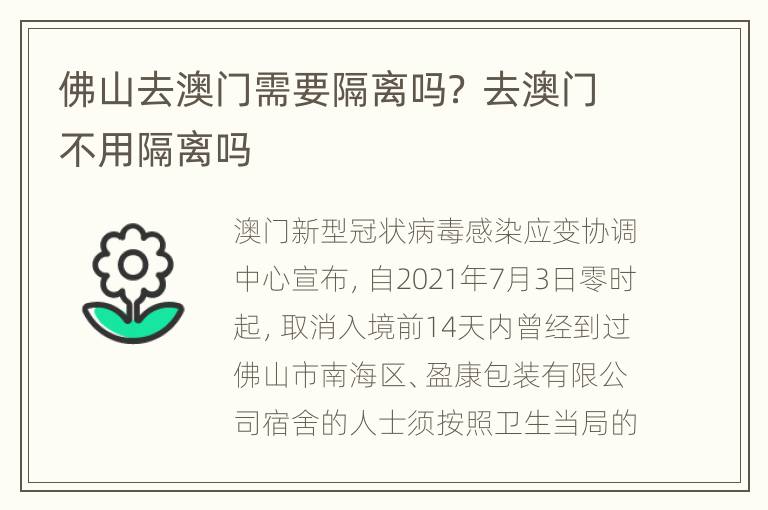 佛山去澳门需要隔离吗？ 去澳门不用隔离吗