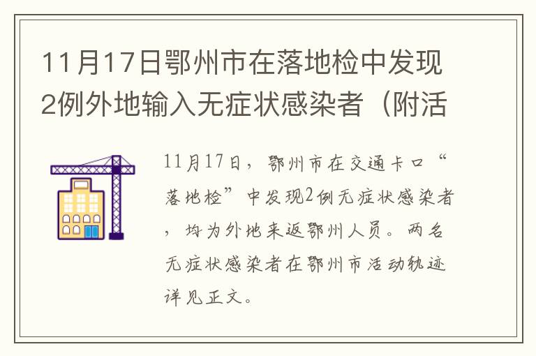 11月17日鄂州市在落地检中发现2例外地输入无症状感染者（附活动轨迹）