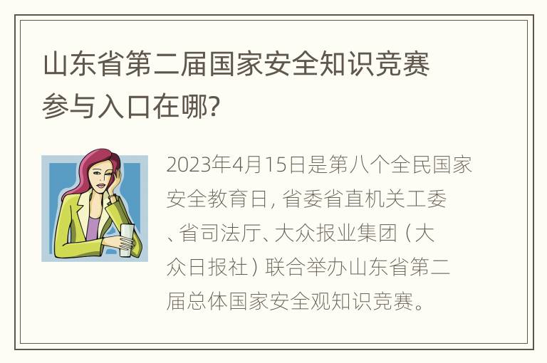 山东省第二届国家安全知识竞赛参与入口在哪？