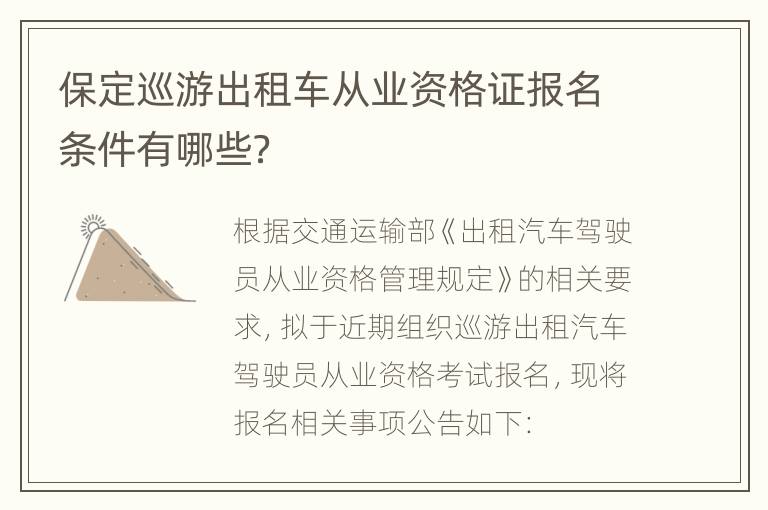 保定巡游出租车从业资格证报名条件有哪些？