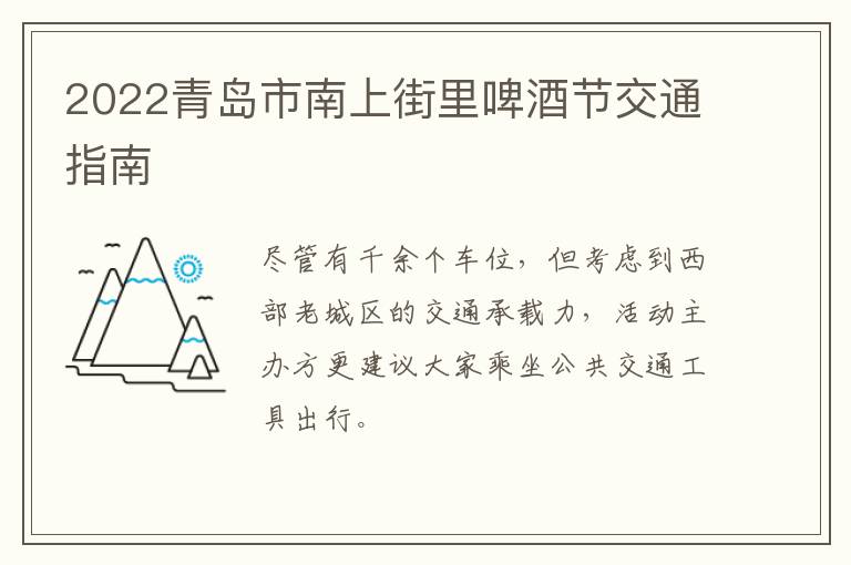 2022青岛市南上街里啤酒节交通指南