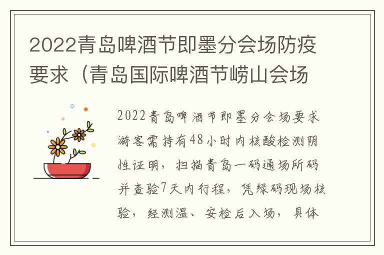 2022青岛啤酒节即墨分会场防疫要求（青岛国际啤酒节崂山会场提前结束）