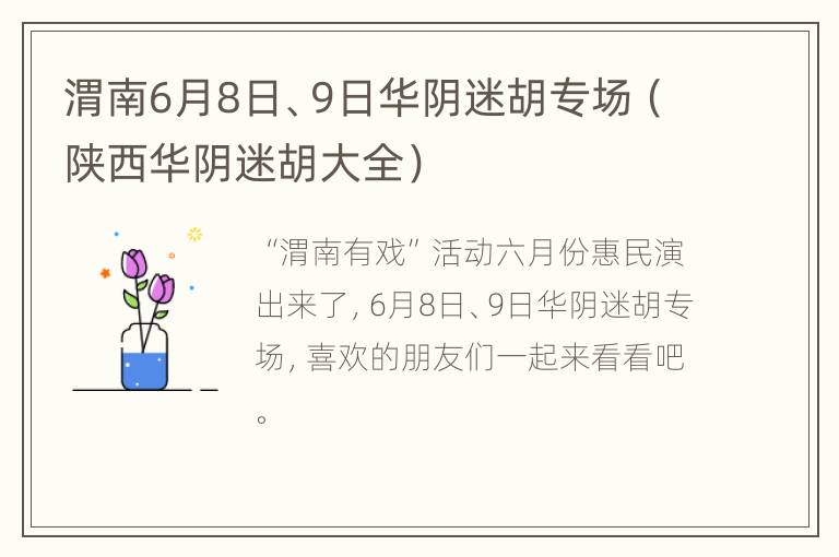 渭南6月8日、9日华阴迷胡专场（陕西华阴迷胡大全）