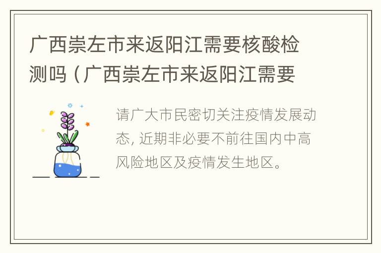 广西崇左市来返阳江需要核酸检测吗（广西崇左市来返阳江需要核酸检测吗现在）