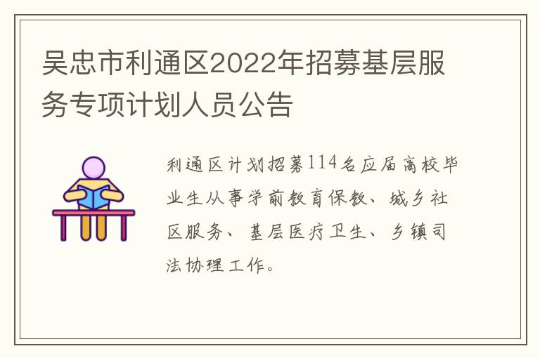 吴忠市利通区2022年招募基层服务专项计划人员公告