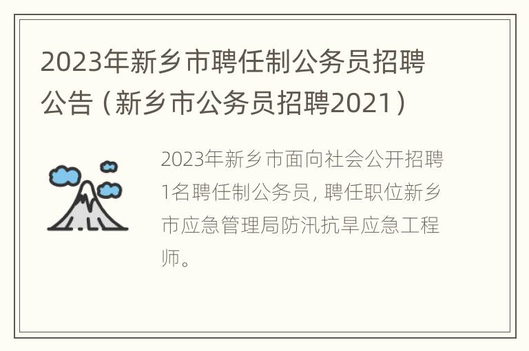 2023年新乡市聘任制公务员招聘公告（新乡市公务员招聘2021）