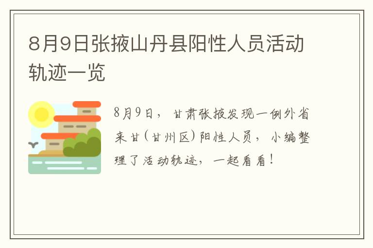 8月9日张掖山丹县阳性人员活动轨迹一览