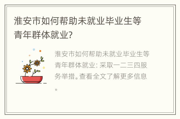 淮安市如何帮助未就业毕业生等青年群体就业？