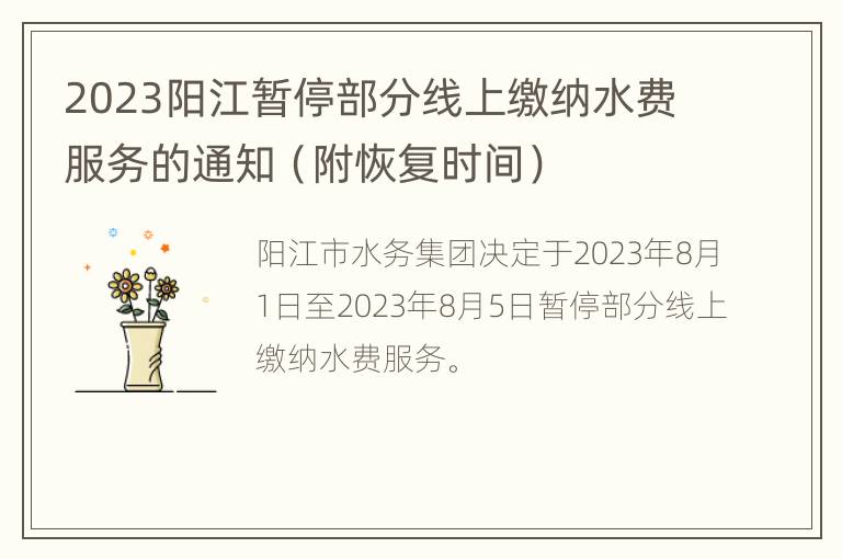 2023阳江暂停部分线上缴纳水费服务的通知（附恢复时间）